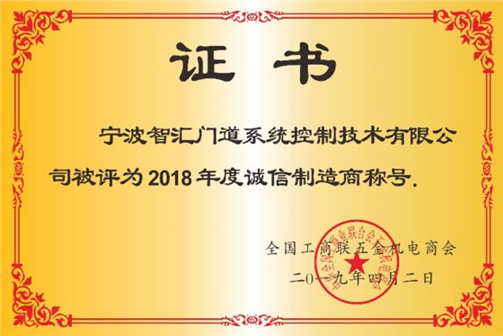 智匯門(mén)道被評(píng)為2018年度誠(chéng)信企業(yè)