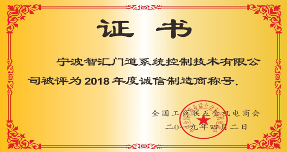 智匯門(mén)道被評(píng)為2018年度誠(chéng)信企業(yè)