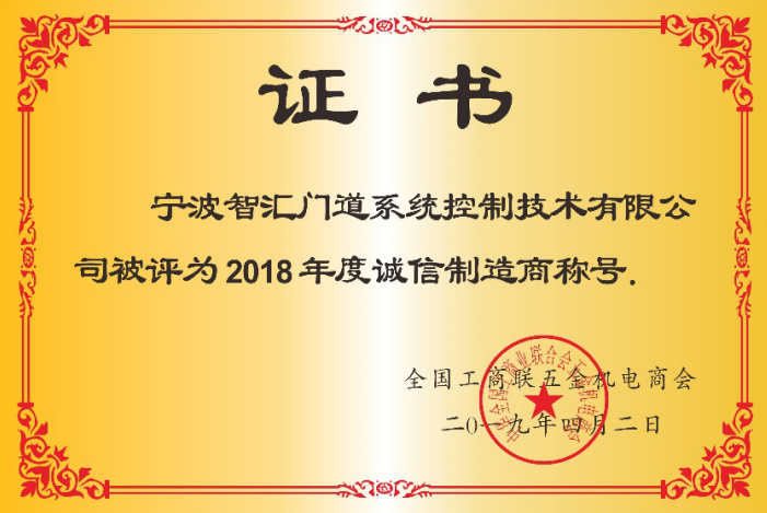 智匯門道被評為2018年度誠信企業(yè)